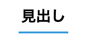 見出し
