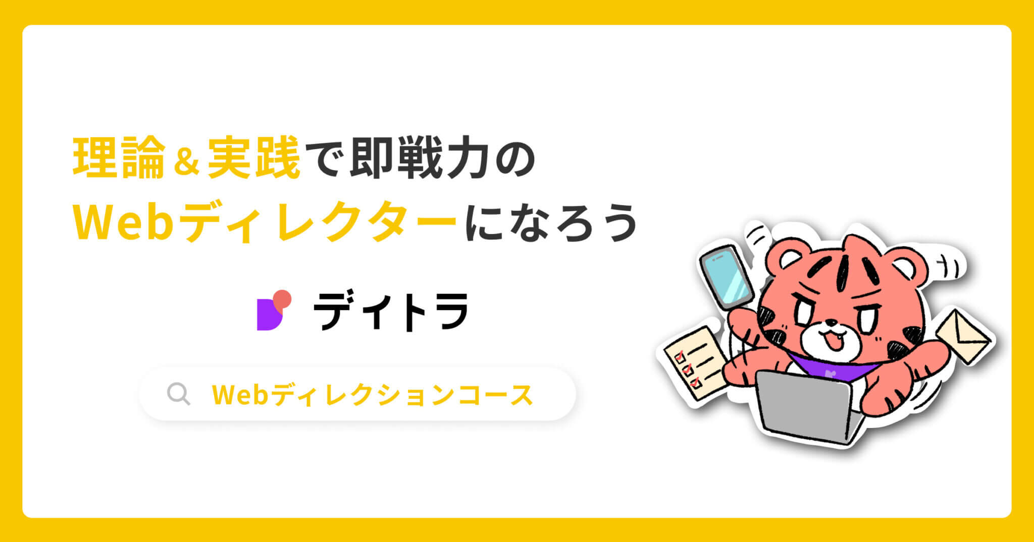 Webディレクションコースとは?