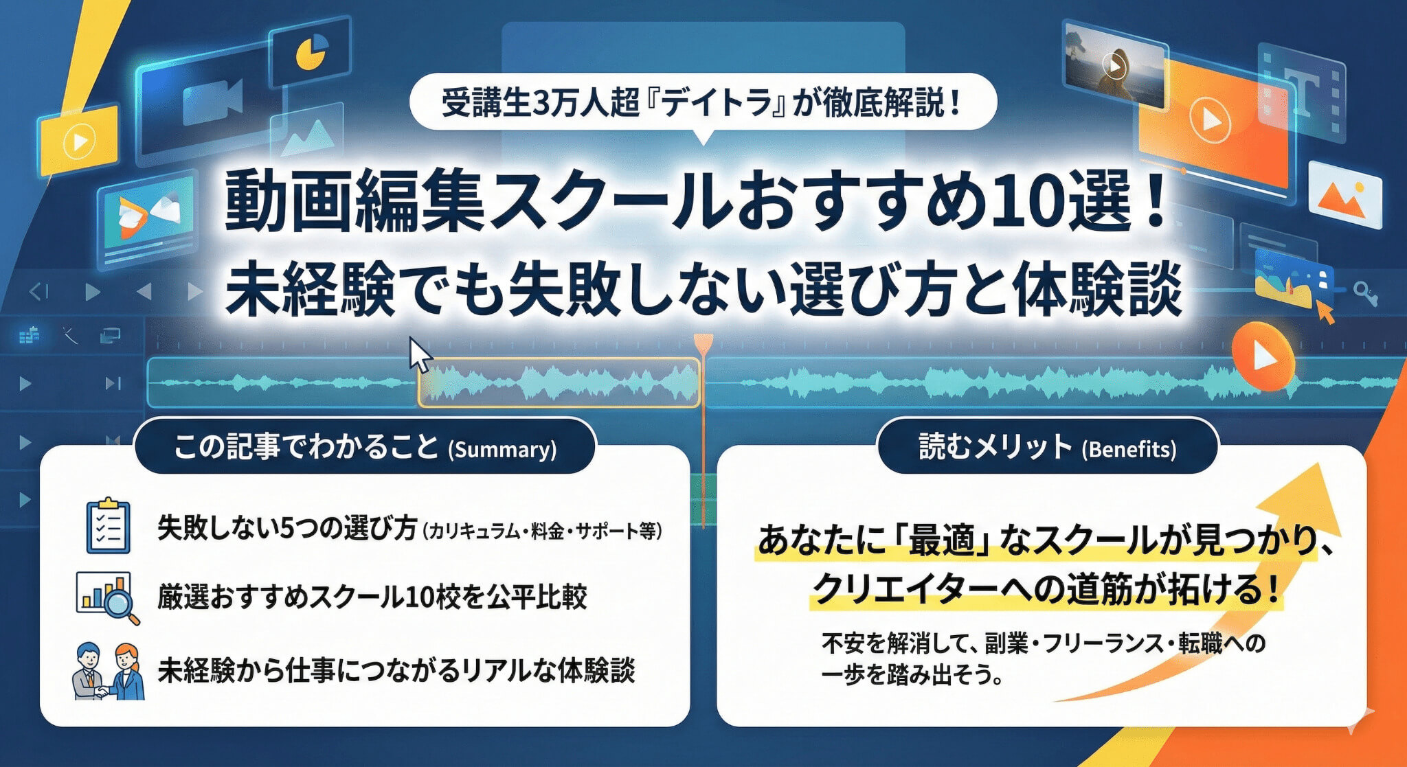 「動画編集スクールおすすめ10選！未経験から稼ぐための選び方のコツ」の要約