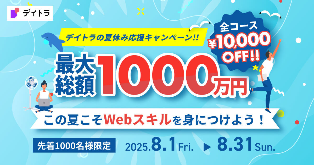 【受講料1万円OFF✨】デイトラSUMMER SALE 2025開催！