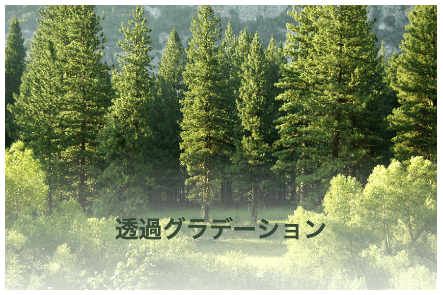 透過グラデーション