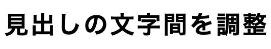 letter-spacingの例