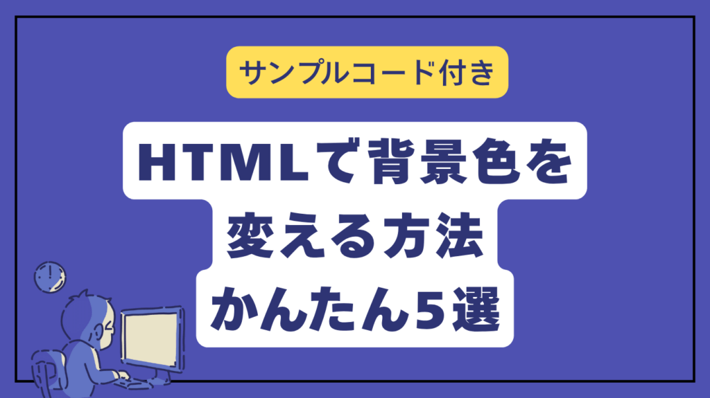 HTMLの背景色を変えるには？CSSとの使い分けと便利な指定方法5選