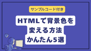 HTMLの背景色を変えるには？CSSとの使い分けと便利な指定方法5選