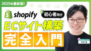 【高単価副業】ノーコードでスピード構築！初心者でも1日でできるShopify ECサイト構築入門