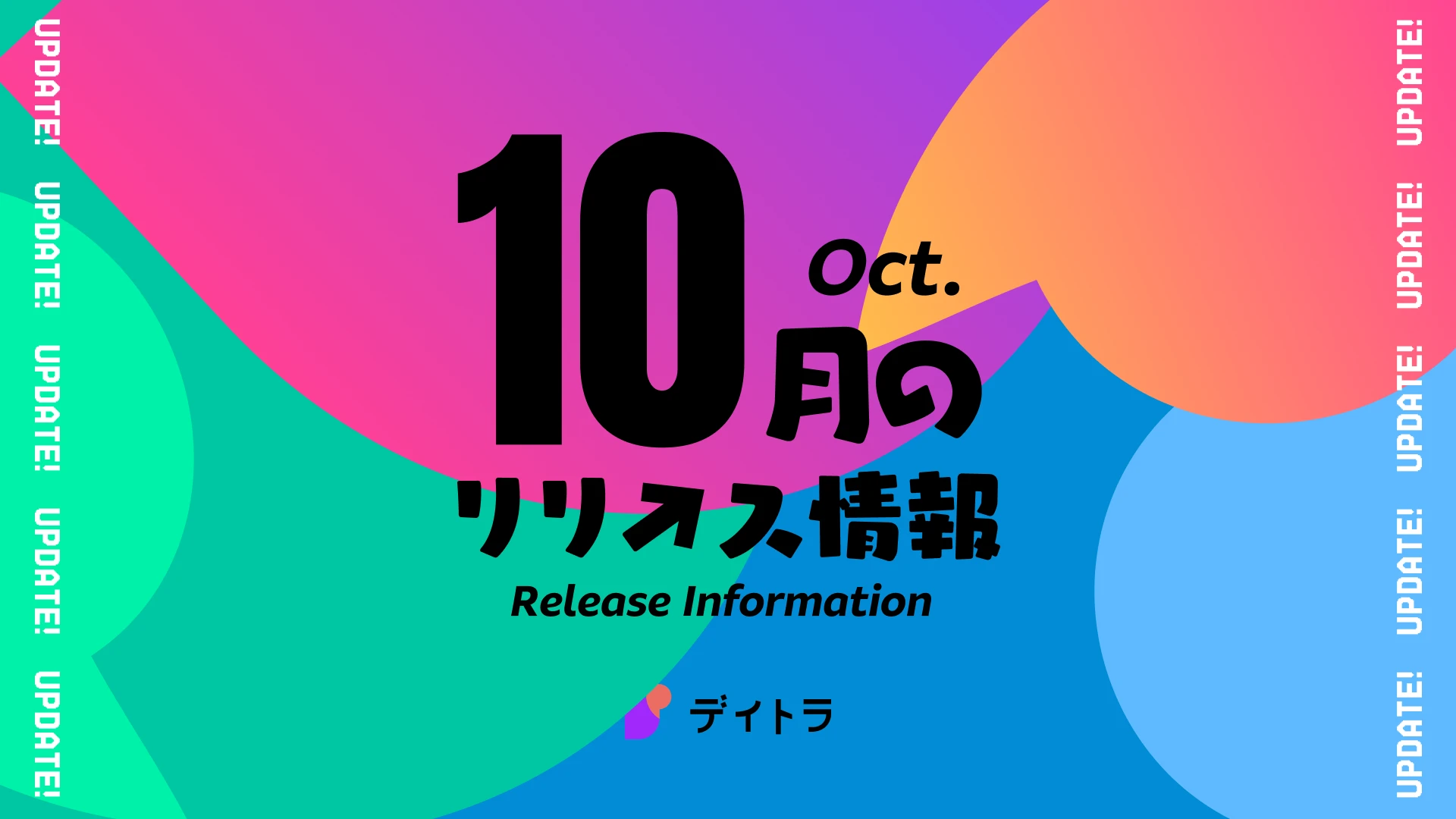 デイトラ】2025年10月のリリース情報 – デイトラ情報局