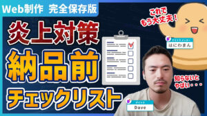 【保存版】案件炎上を未然に防ぐ！Web制作 納品前チェックリスト完全ガイド【無料プレゼント中】