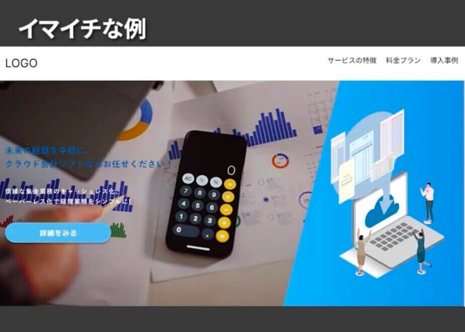 ファーストビューのダメな例