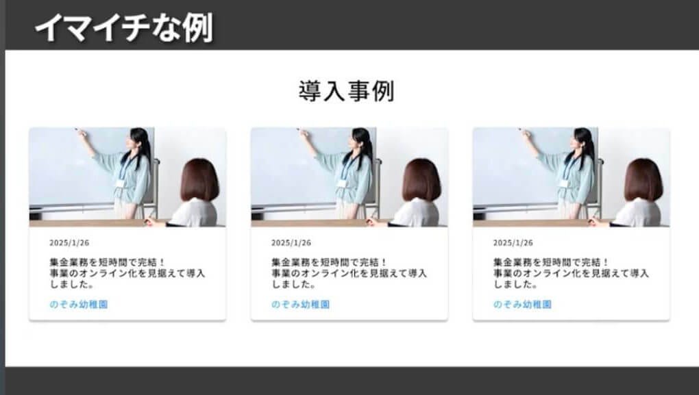 導入事例・お客様の声の悪い例