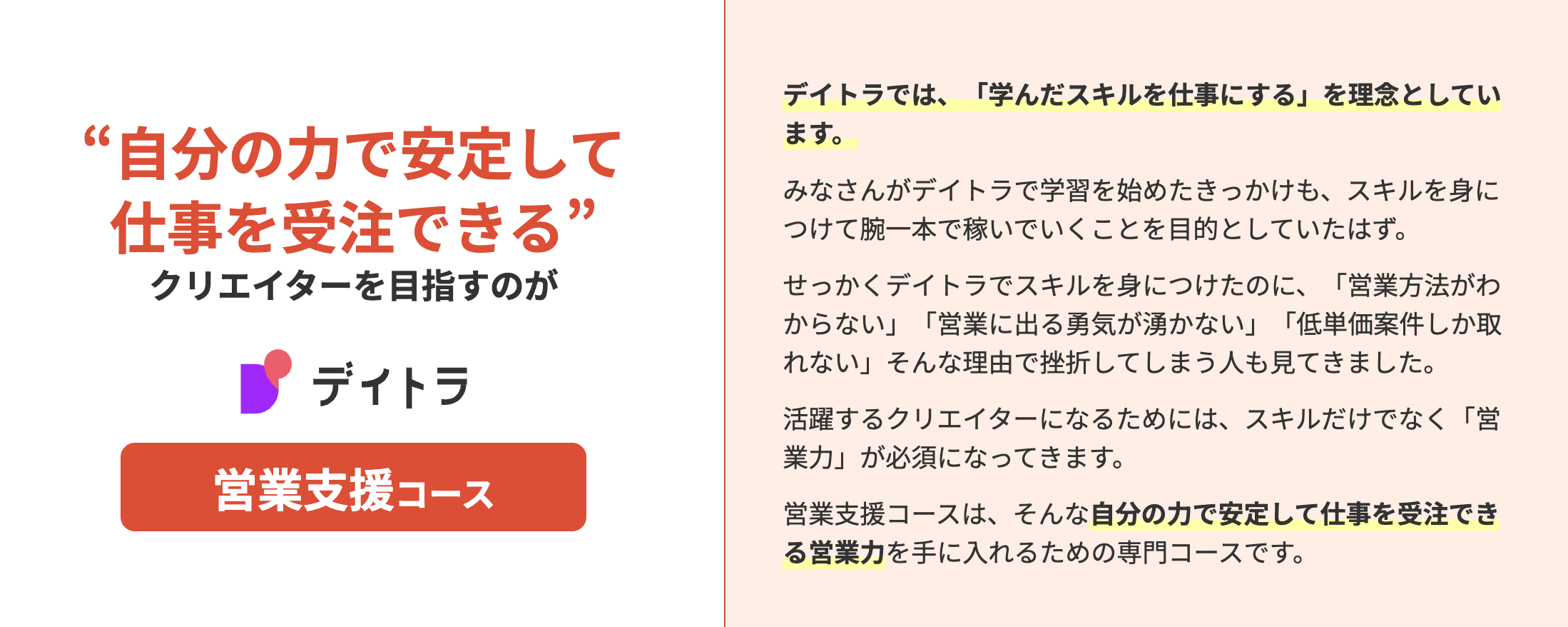 【体験談】Web制作コース&営業支援コース、受講開始8か月で受講料以上を収益化！デイトラは営業やコミュニケーションスキルも身につく