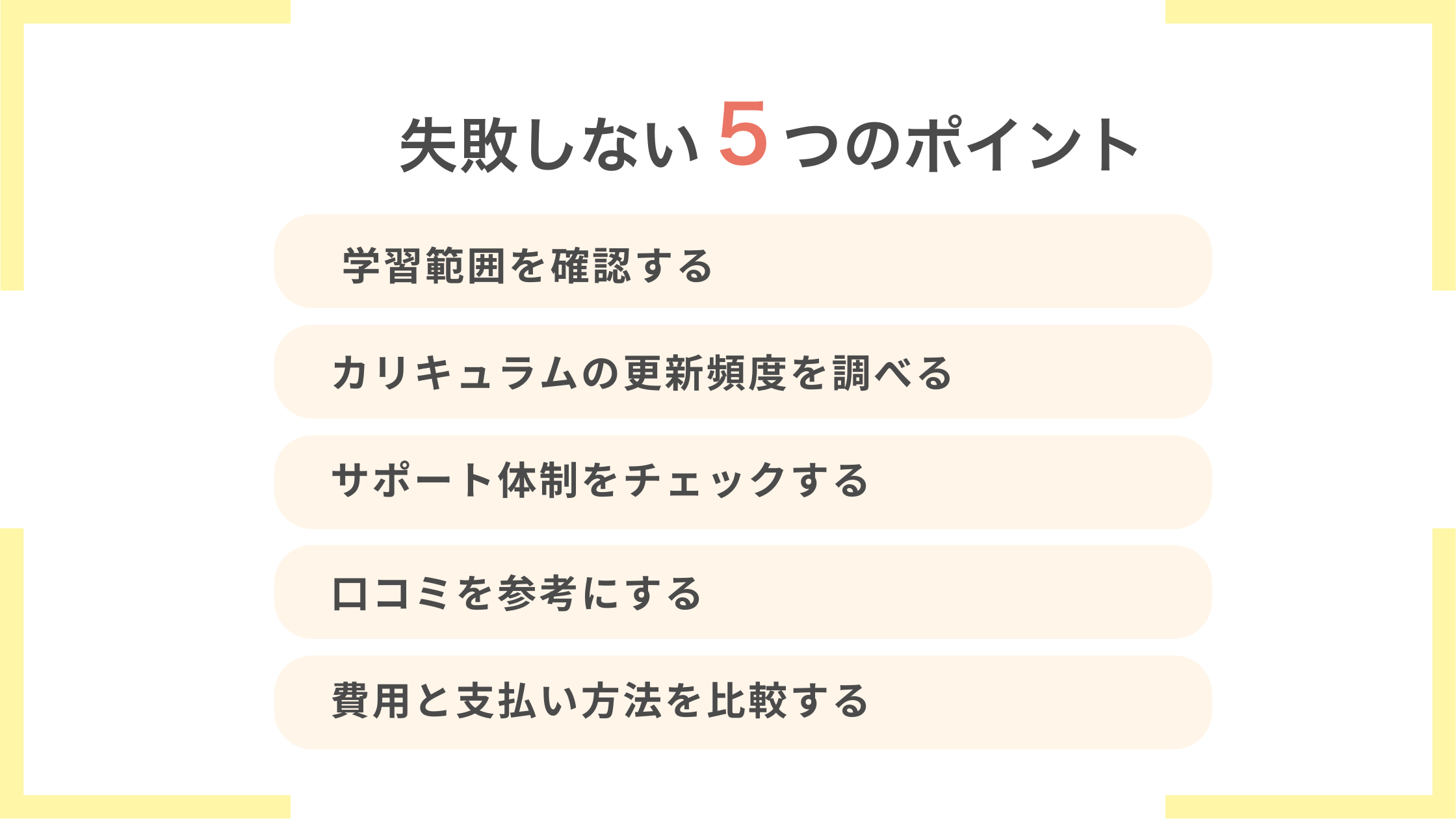 失敗しないECサイト制作スクール・講座の選びのポイント