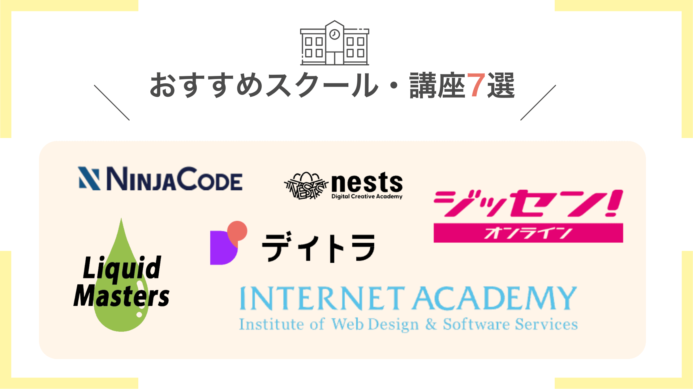 ECサイト制作スクール・講座おすすめ7選
