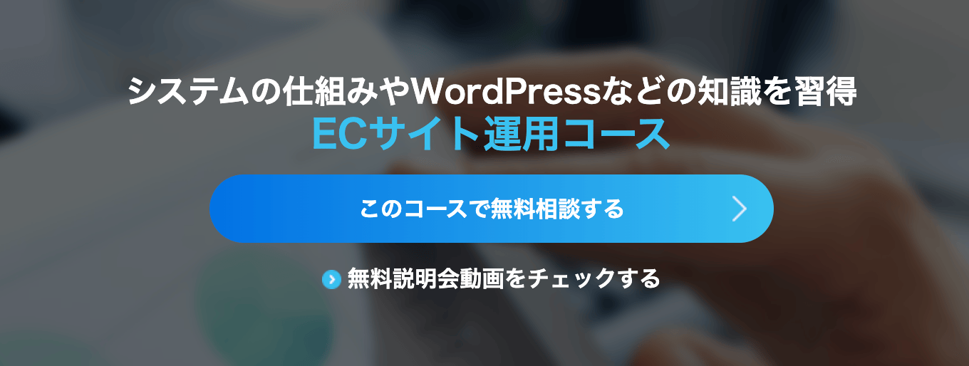 インターネット・アカデミー|ECサイト運用コース