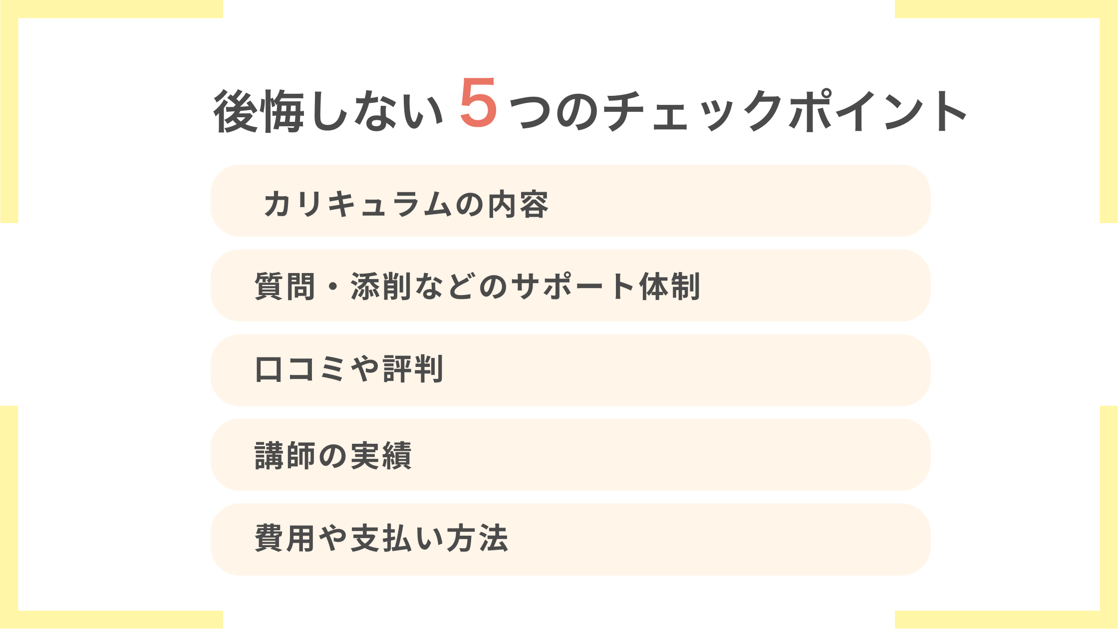 後悔しないWebライタースクールの選び方5つのポイント