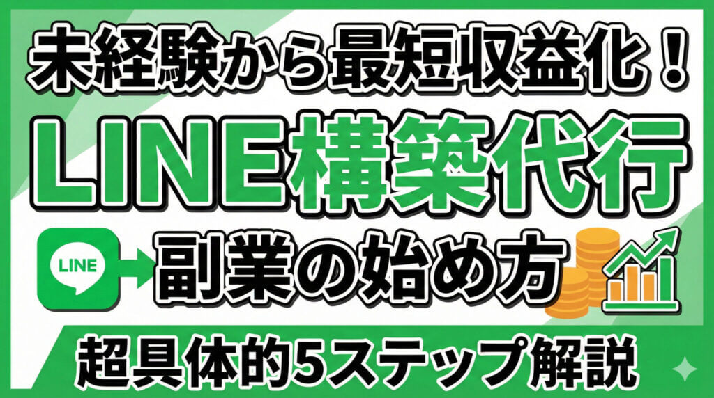 LINE構築代行の副業の始め方｜未経験から最短で収益化する5ステップ