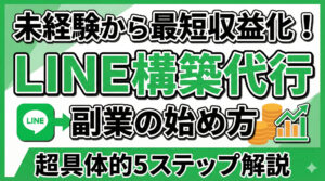 LINE構築代行の副業の始め方｜未経験から最短で収益化する5ステップ