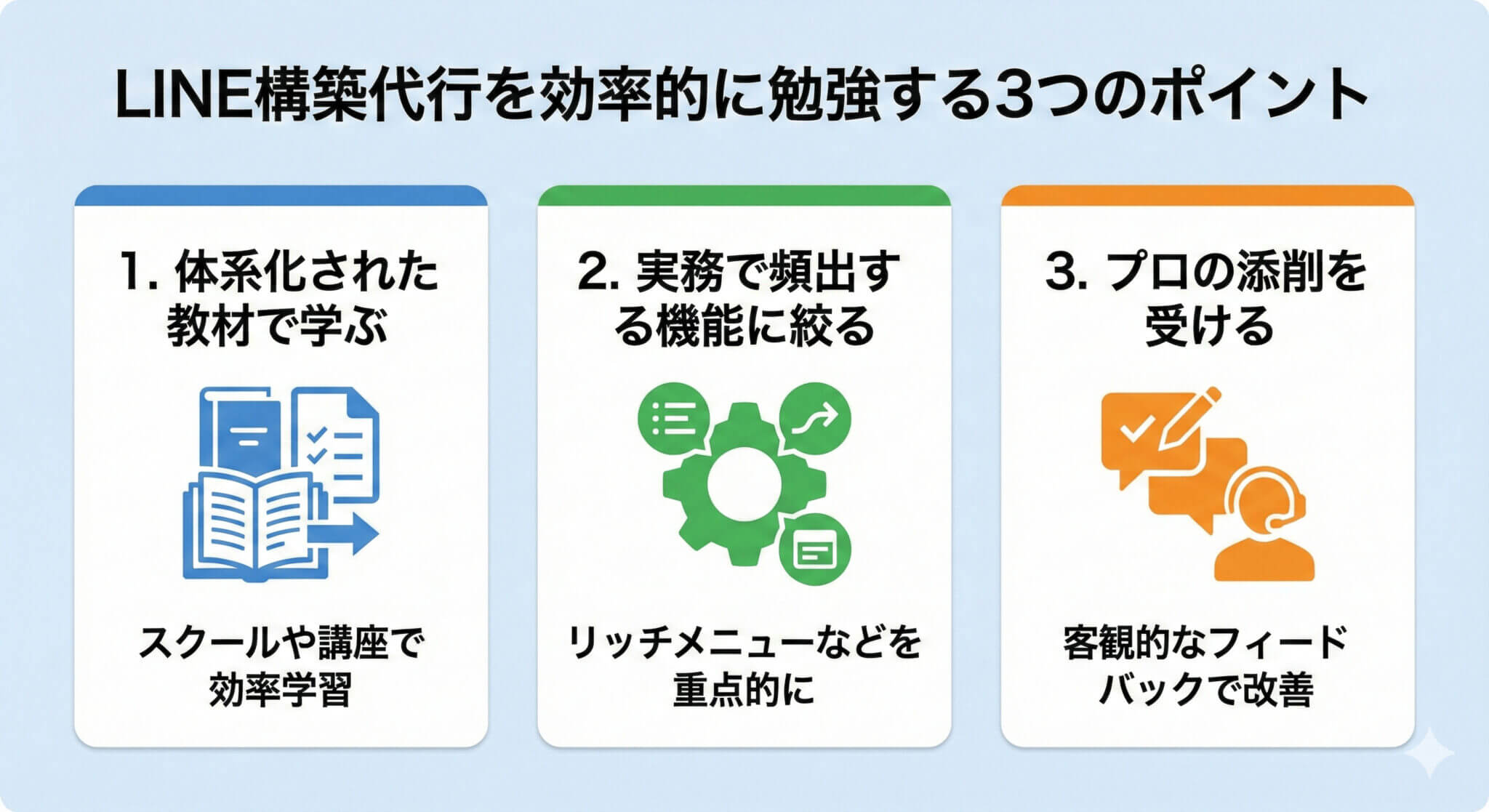 LINE構築代行を効率的に勉強する3つのポイント