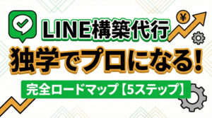 LINE構築代行の勉強方法｜独学でプロを目指すための完全ロードマップ