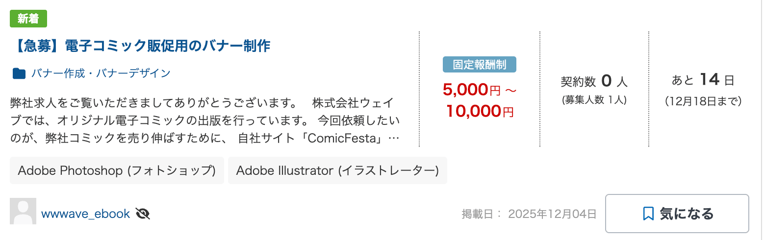 クラウドワークスに掲載されていた実際のバナー制作の案件例
