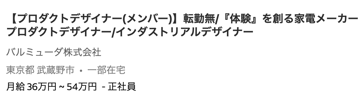 Indeedに掲載されていた実際の募集例