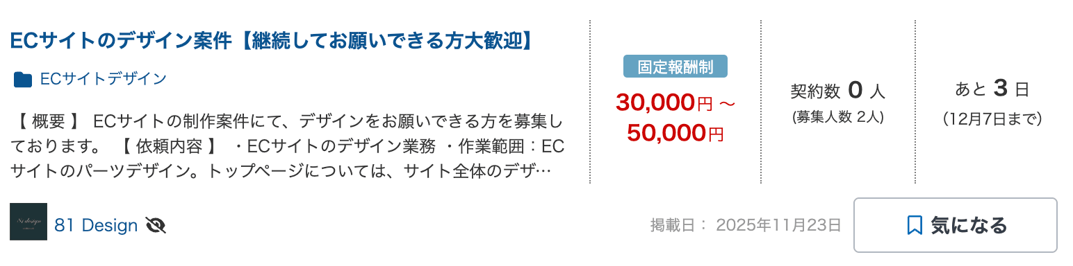 クラウドワークスに掲載されていた実際のECサイトのデザイン案件例