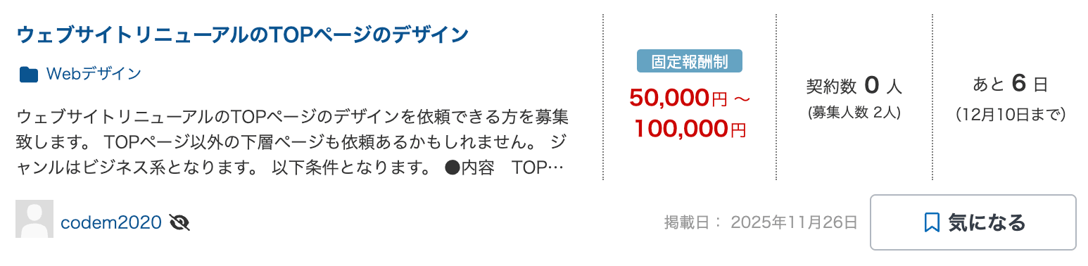 クラウドワークスに掲載されていた実際のWebデザインの案件例
