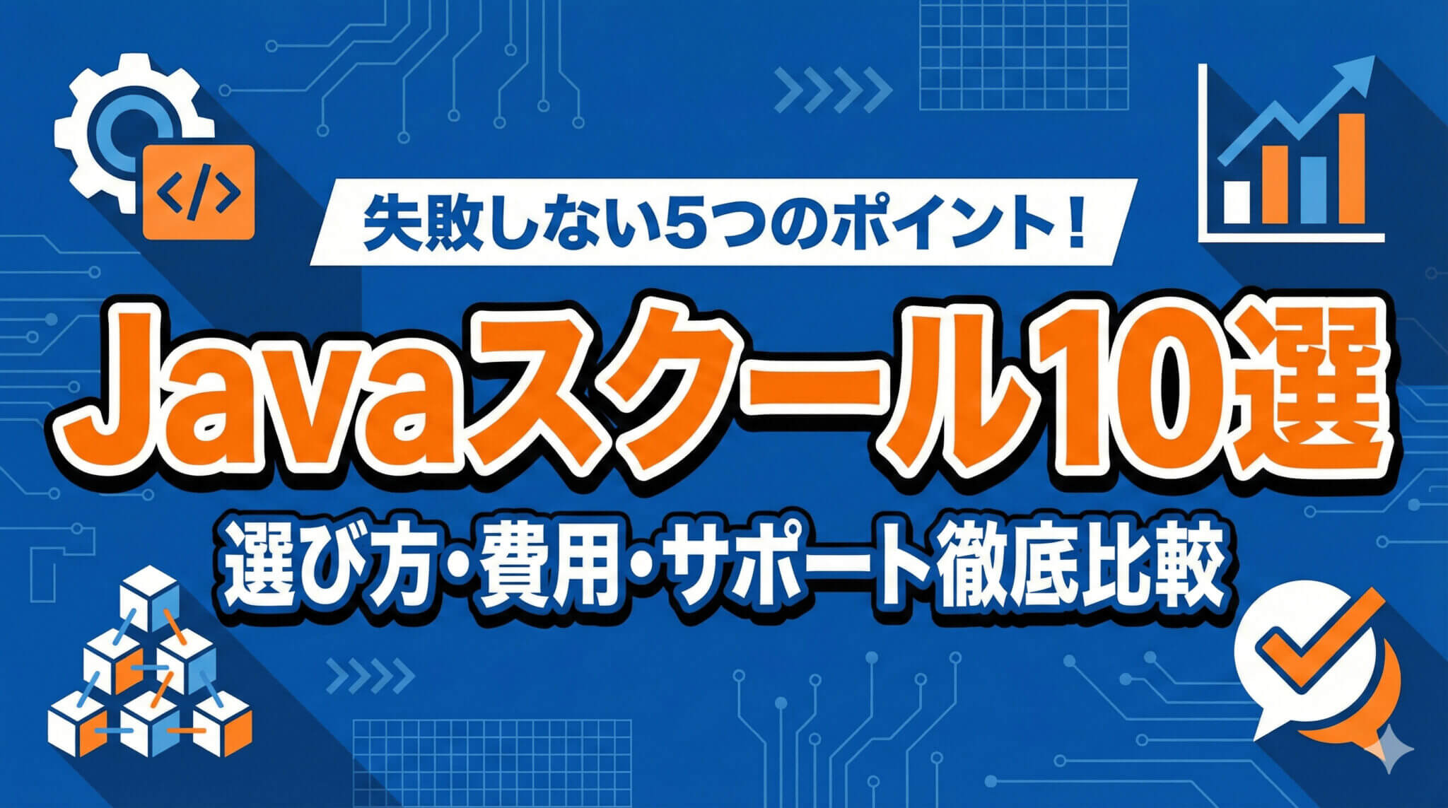 Javaが学べるプログラミングスクール10選｜選び方と費用・サポートを