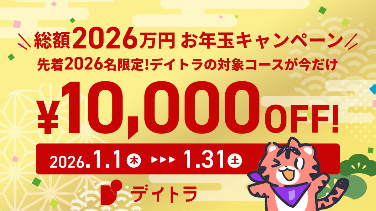 【今だけ1万円OFF✨】デイトラお年玉キャンぺーン開催!