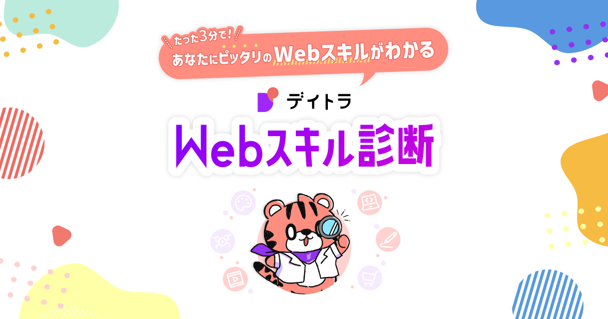 【無料】デイトラWebスキル診断とは?