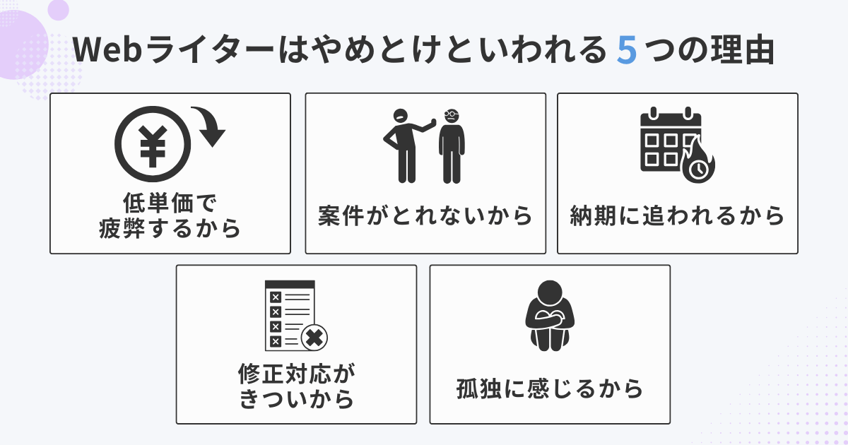 Webライターは「やめとけ」といわれる理由とは｜向いている人の特徴も解説