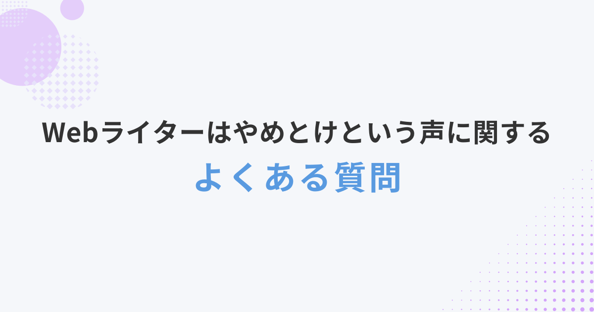 Webライターは「やめとけ」といわれる理由とは｜向いている人の特徴も解説