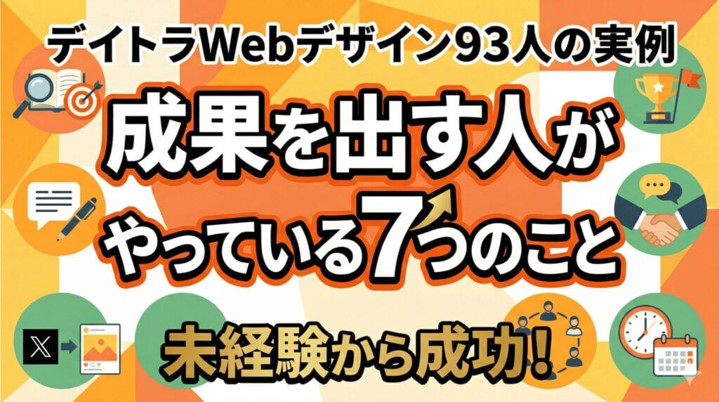 デイトラWebデザインコース受講生93人からわかった！成果を出す人がやっている7つのこと