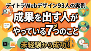 デイトラWebデザインコース受講生93人からわかった！成果を出す人がやっている7つのこと