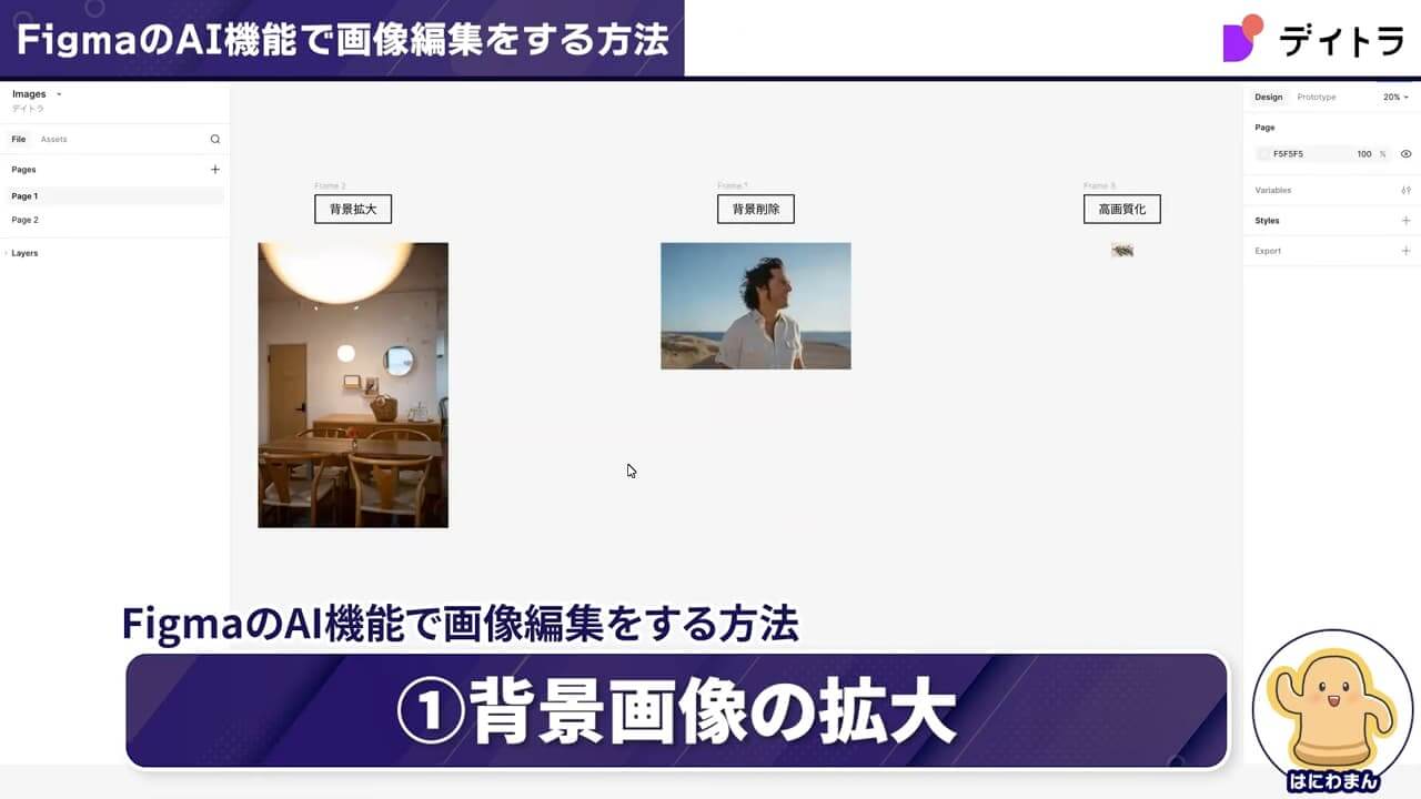 Figmaで画像を高画質化する方法|AI機能で背景拡大・削除も【2026年版】