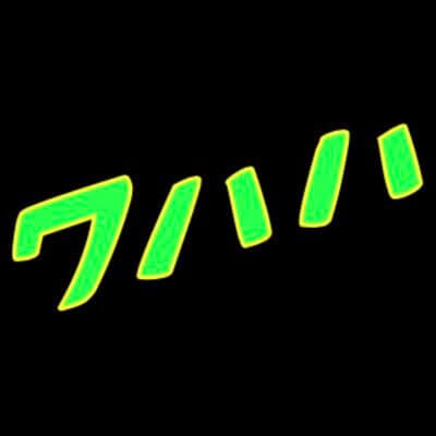ワハハ