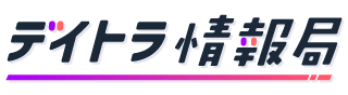 デイトラ情報局