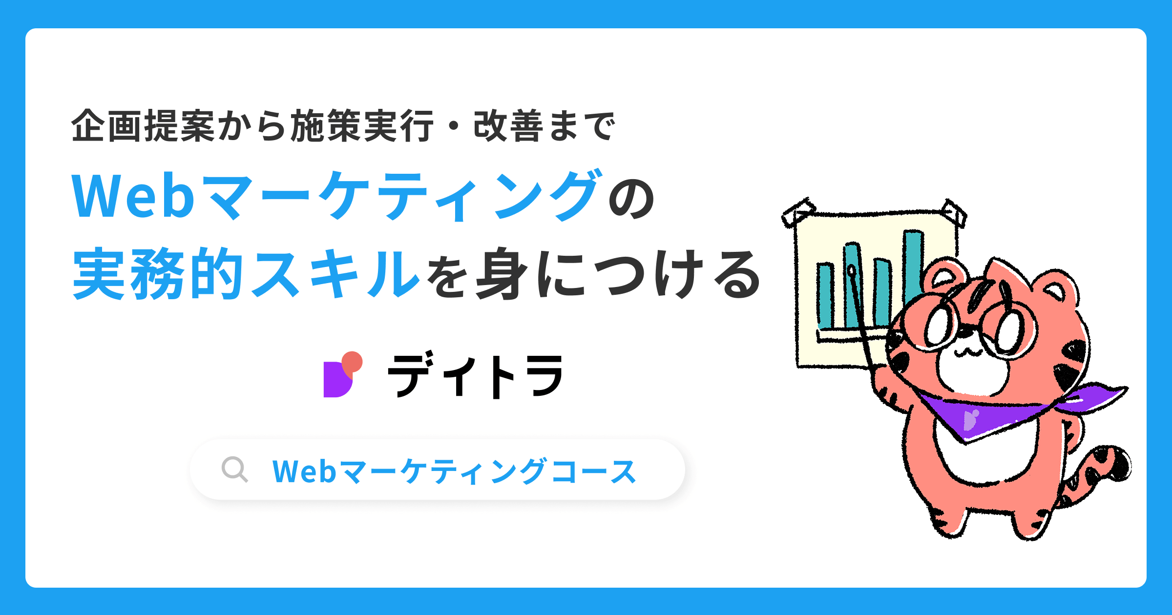 Webマーケティングコース