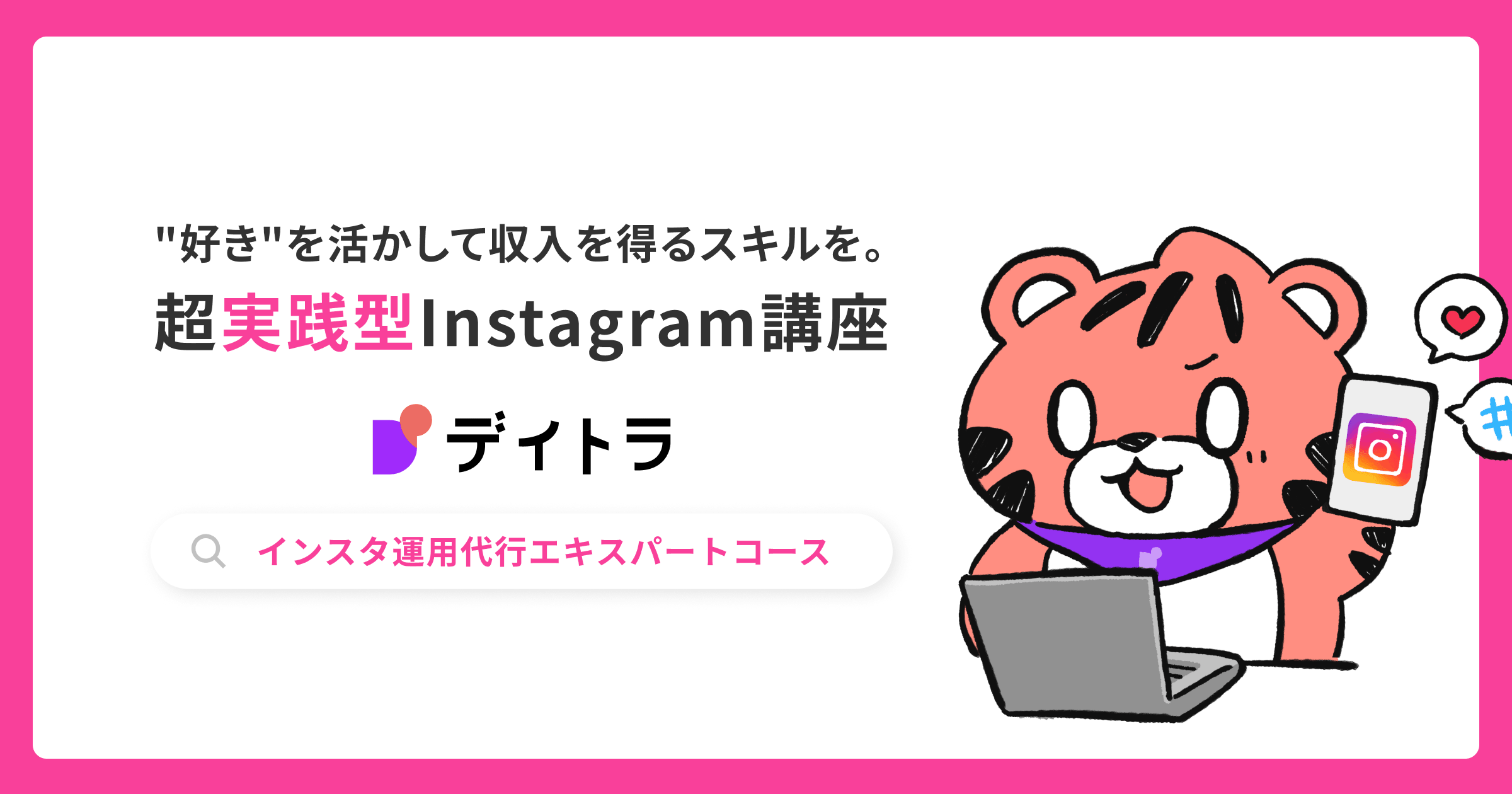 Instagram運用代行エキスパートコース