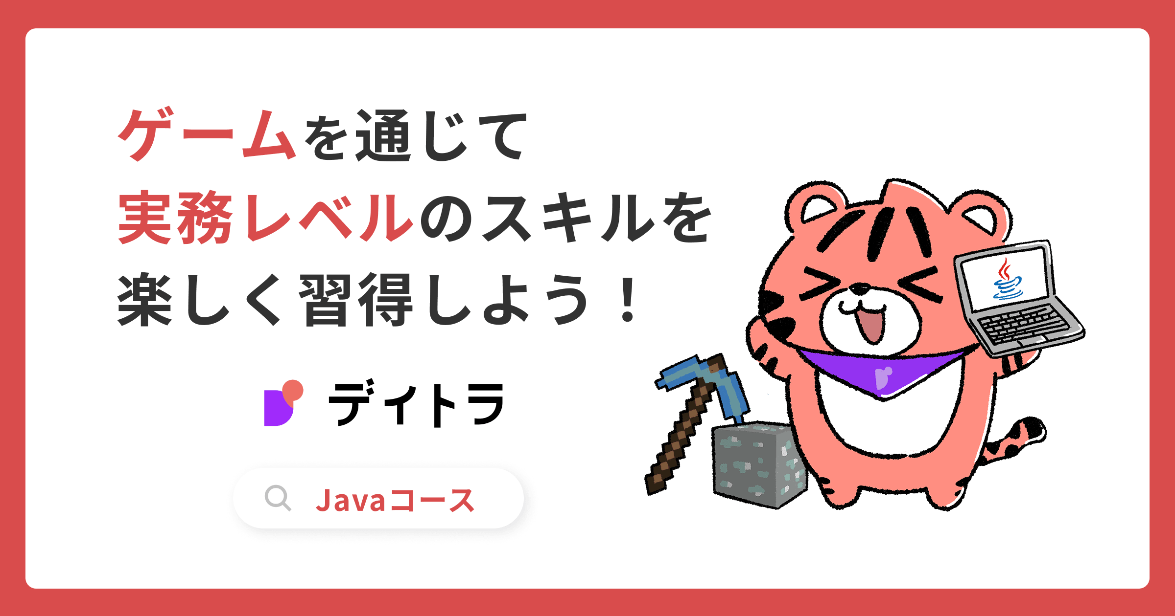Javaコース