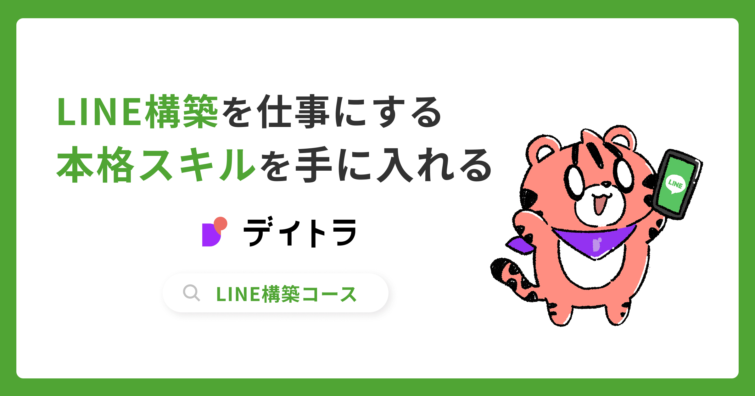 LINE構築コース