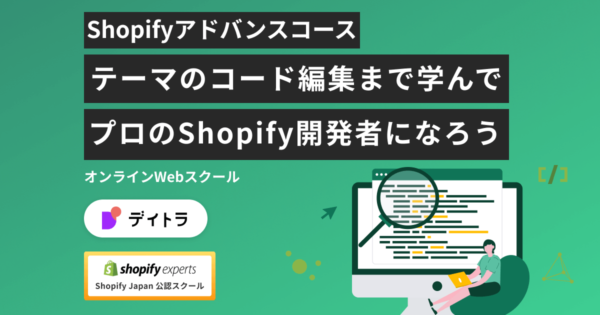 Shopifyアドバンスコース