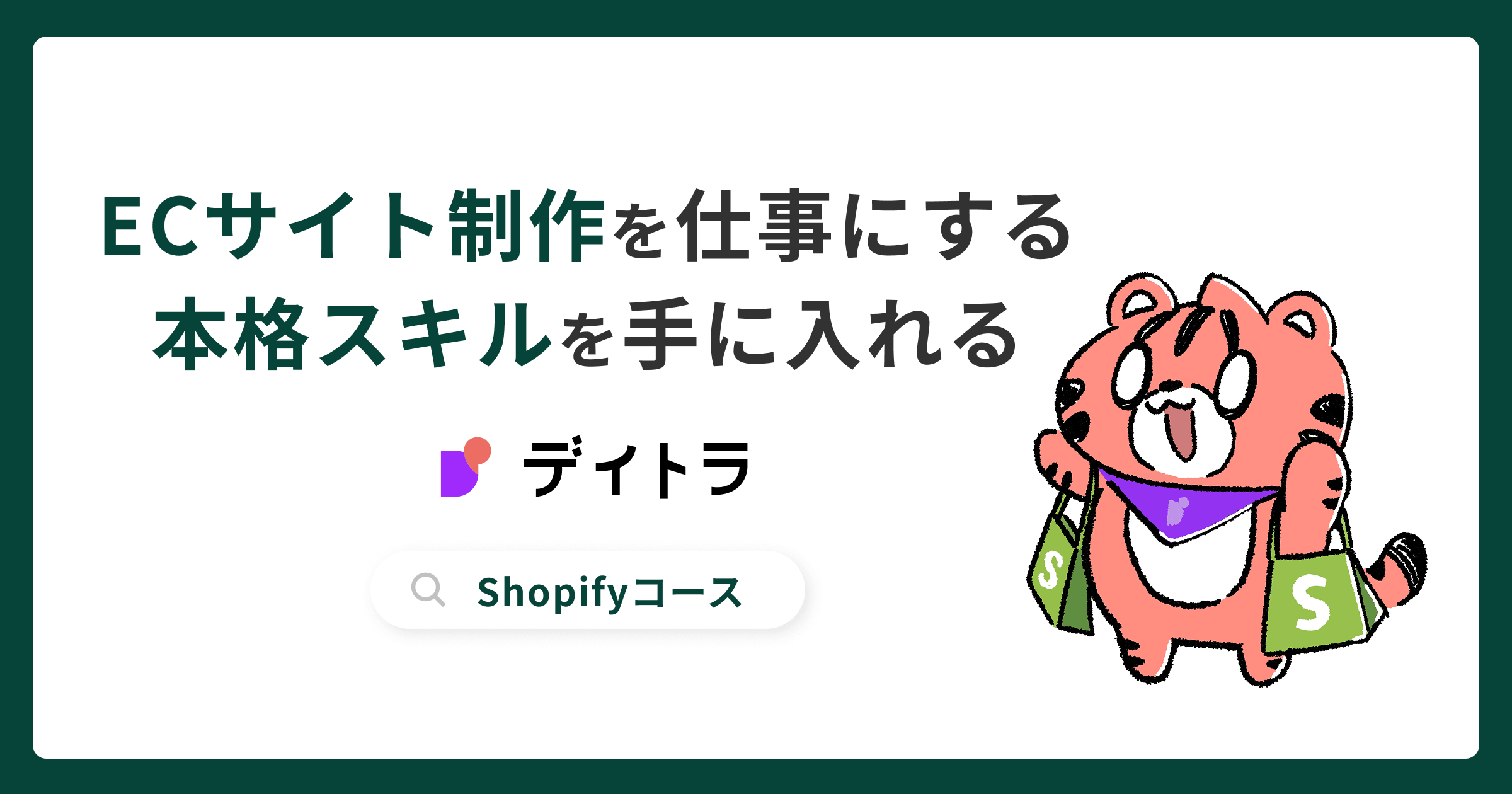 Shopifyコース