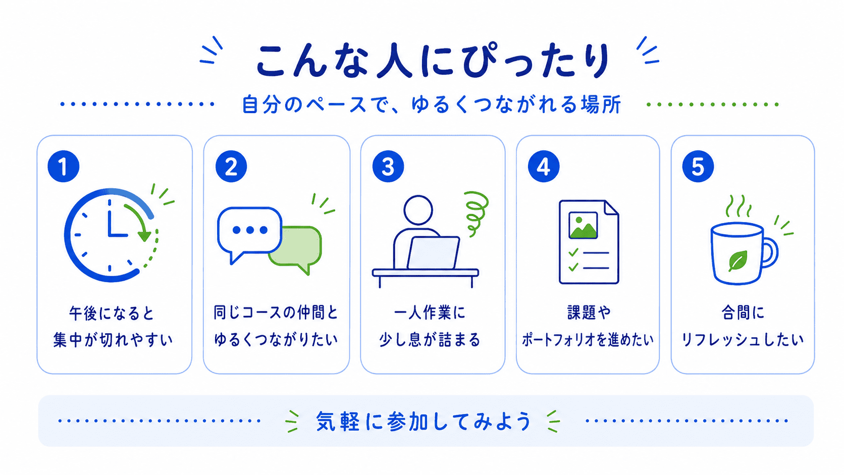 集中力を高めて気軽に交流したい人におすすめ