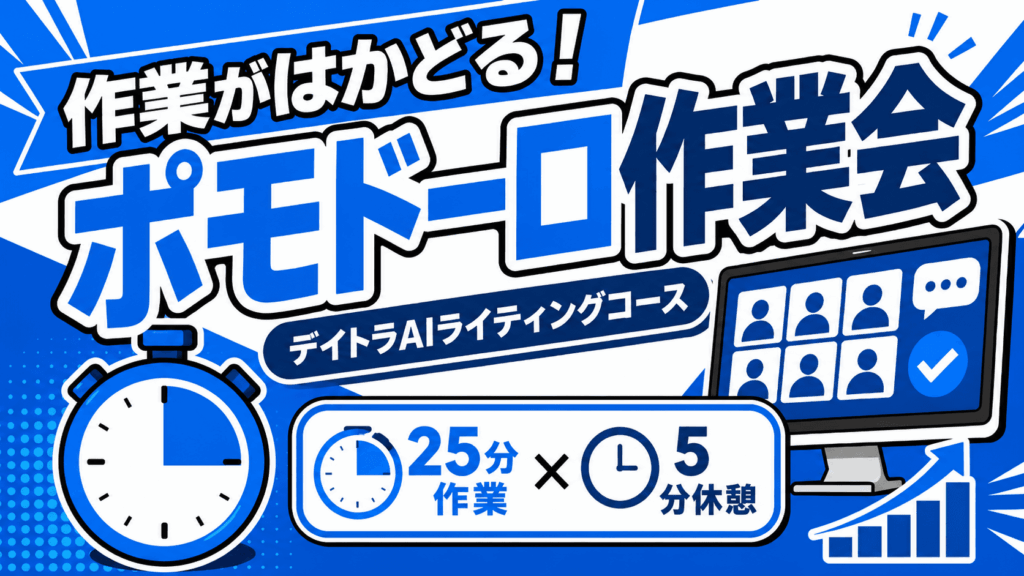作業がはかどる！デイトラAIライティングコースのポモドーロ作業会とは