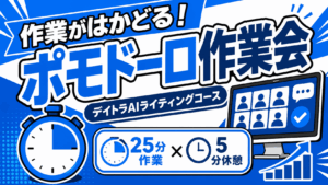 作業がはかどる！デイトラAIライティングコースのポモドーロ作業会とは