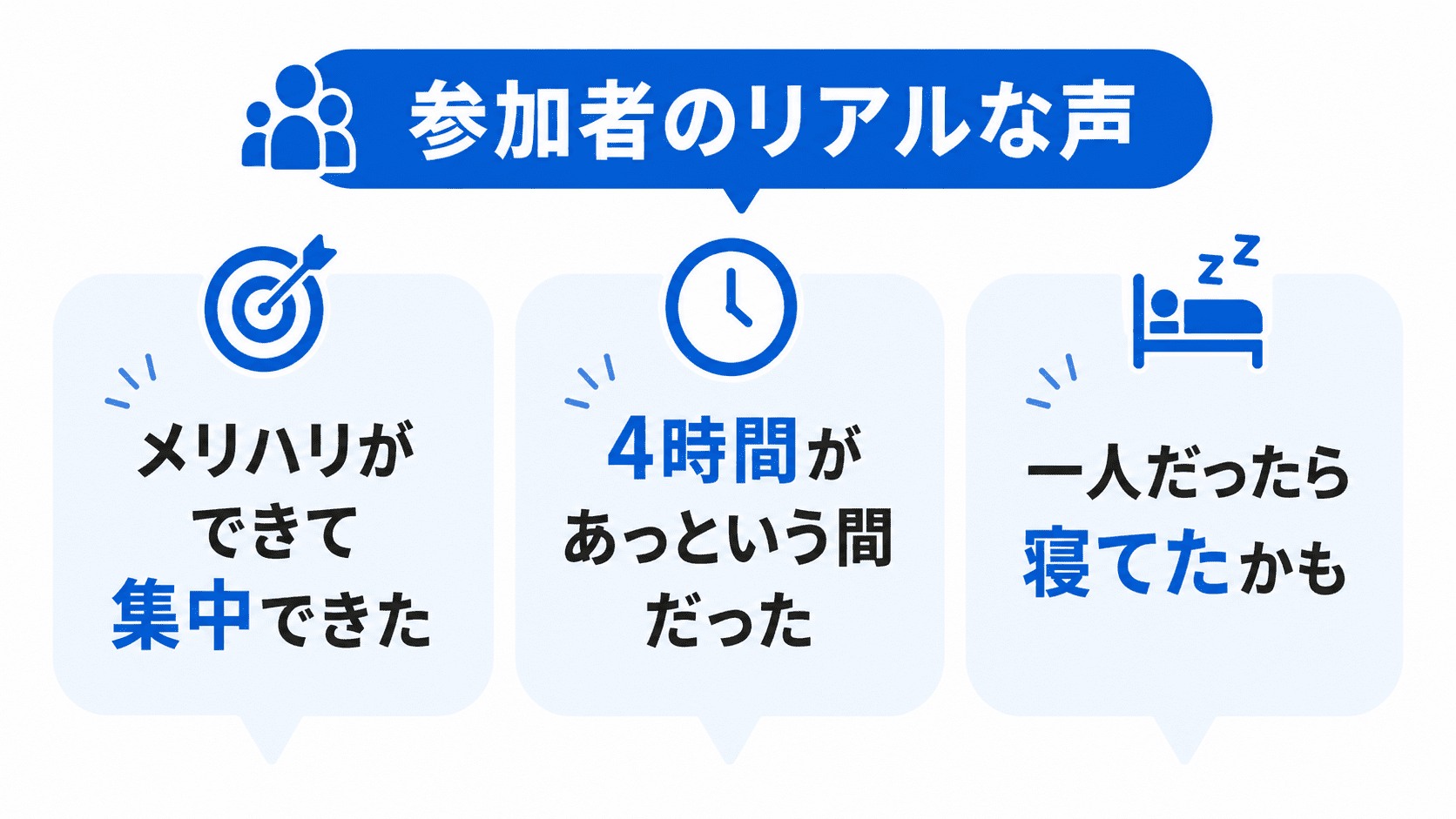 参加のリアルな声