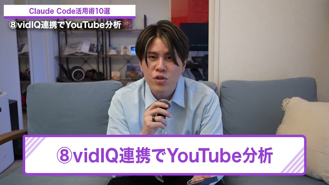動画チャプター「⑧vidIQ連携でYouTube分析」の場面