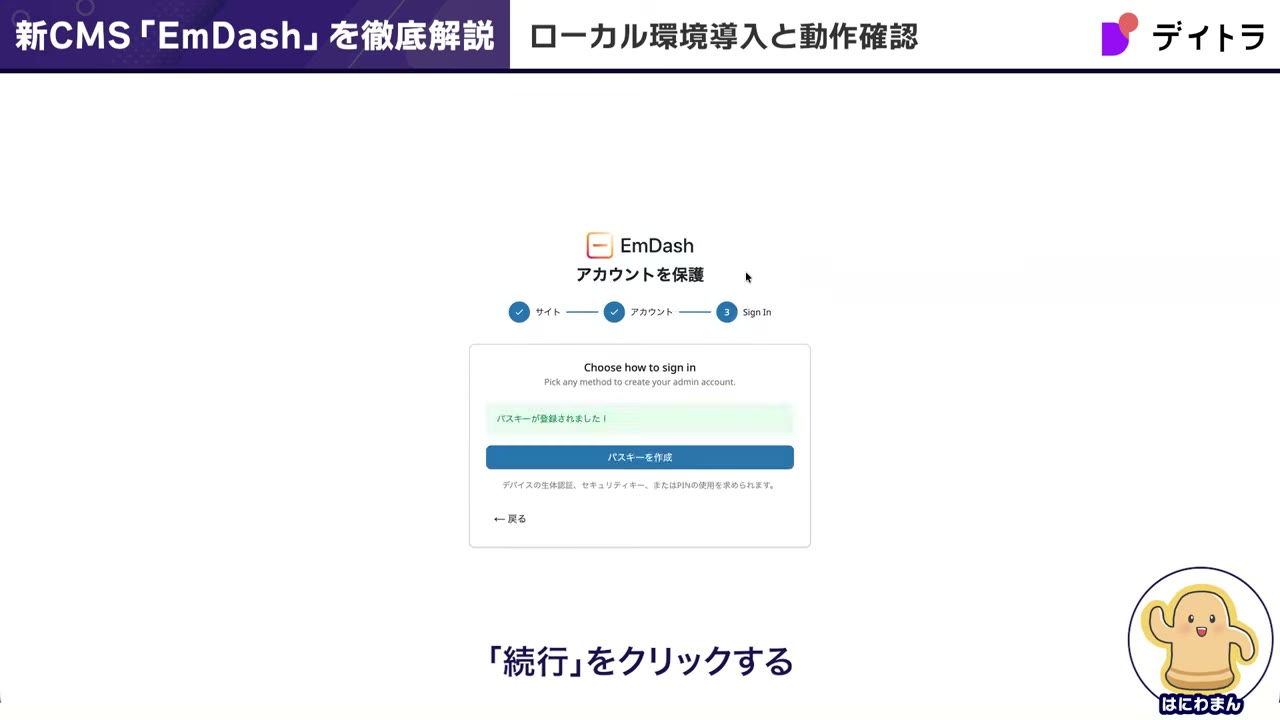 EmDashのサインイン画面。「パスキーを作成」ボタンが表示され、パスキーによる認証を求められている