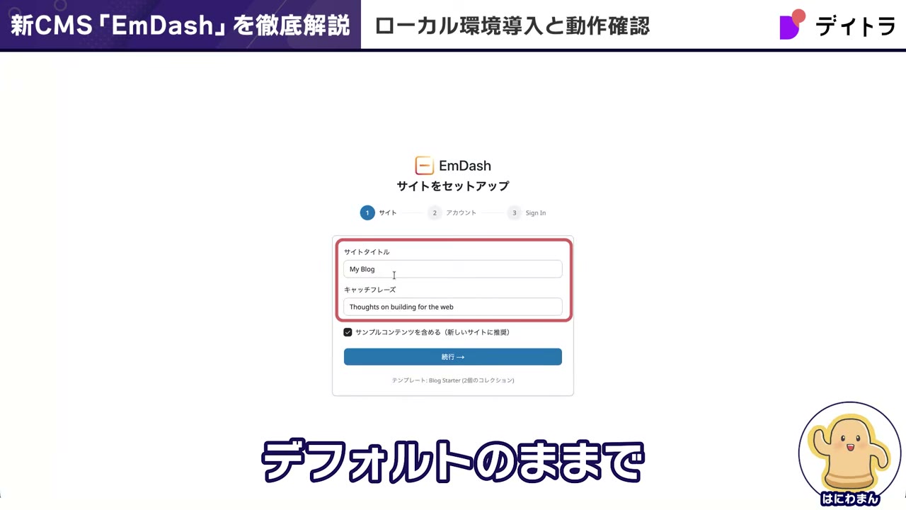EmDashの初回セットアップ画面。サイトタイトル・キャッチフレーズの入力と、サンプルコンテンツを含めるチェックボックスが表示されている