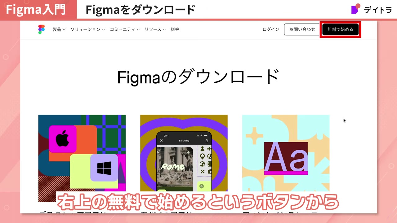 Figmaのダウンロードページ。右上の「無料で始める」ボタンからアカウント作成に進む